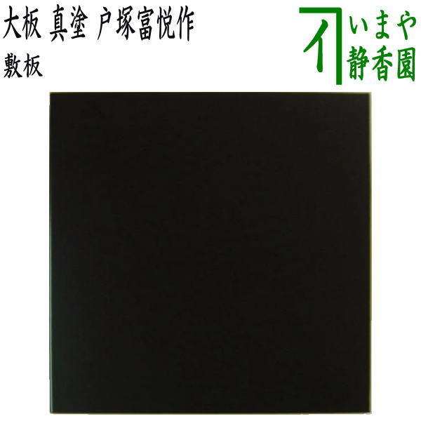 茶器/茶道具 風炉用敷板】 大板 真塗り 木製 戸塚富悦作 – 今屋静香園