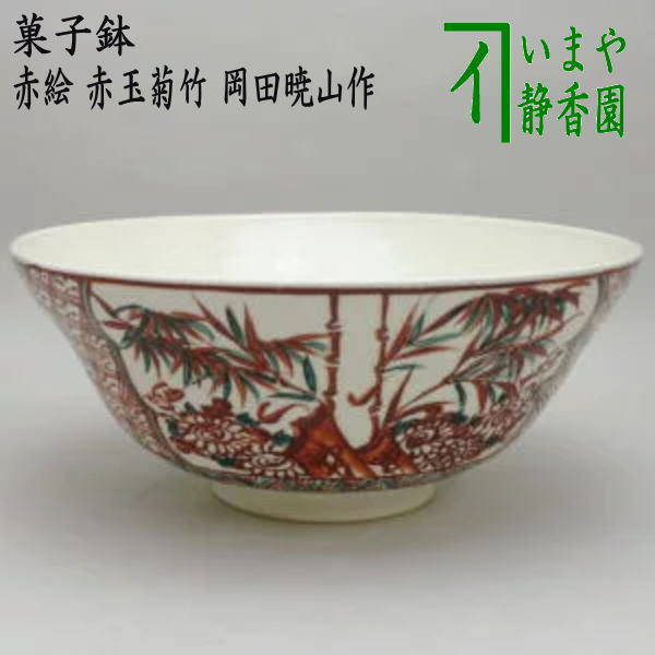 1280 道八 赤絵 菓子鉢 時代物 骨董品 六代 清水六兵衛 作 「老松赤絵