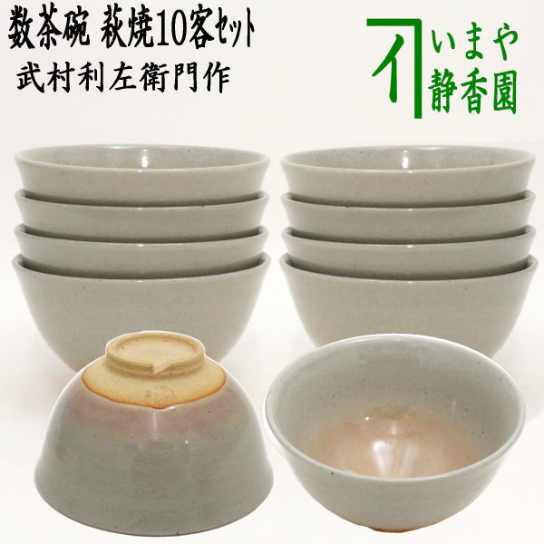茶器/茶道具 抹茶茶碗】 数茶碗 萩焼き 武村利左衛門作（武村利左エ門