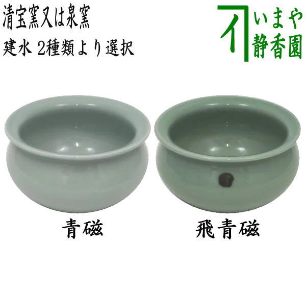 茶器/茶道具 建水】 青磁又は飛青磁 清宝窯/泉窯 2種類より選択 kensui