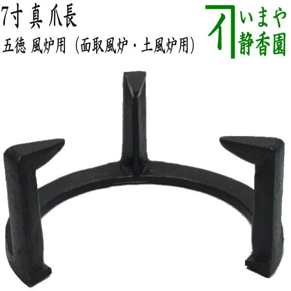 〇【茶器/茶道具 五徳】 風炉用 7寸 真 爪長 （面取風炉・土風炉用