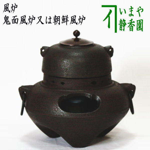 取り寄せ商品【茶器/茶道具 風炉（切合風炉/切合釜）】 鬼面風炉又は