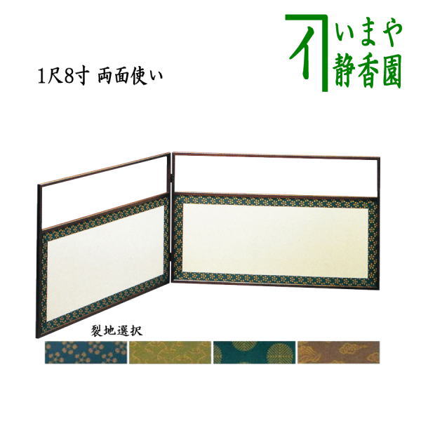 茶器/茶道具 風炉先屏風】 風炉先 1尺8寸 桑縁 角 両面使い 裏白 利休
