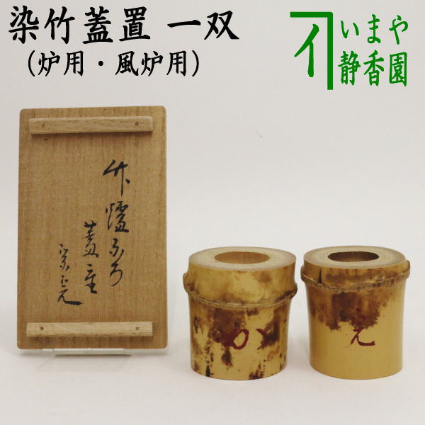 1314 茶入4客 茶筒1客 蓋置1 客 まとめ売り 1314 茶入4客 茶筒1客 蓋置