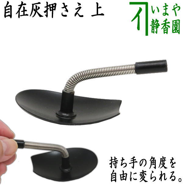 〇【茶器/茶道具 灰道具】 灰押さえ/灰ならし 自在灰押さえ 上 – 今屋