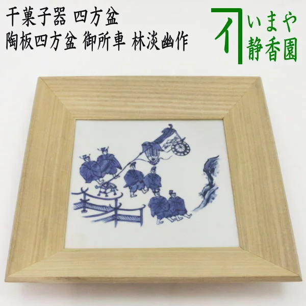 茶器/茶道具 菓子器】 干菓子器（干菓子盆） 陶板四方盆 御所車 林淡幽