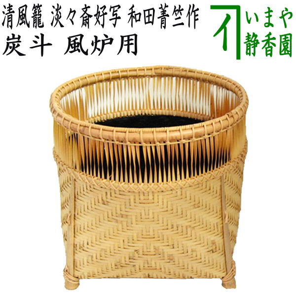 茶器/茶道具 炭道具/花入】 炭斗（炭取り） 清風籠 淡々斎好写し 和田