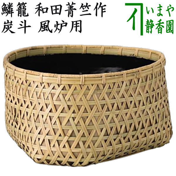 茶器/茶道具 炭道具】 炭斗（炭取り） 鱗籠 和田菁竺作 風炉用 – 今屋