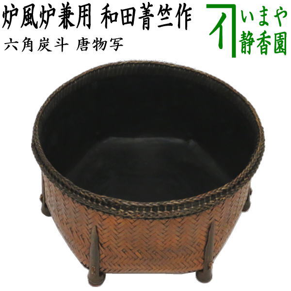 茶道具】炭斗 唐物写