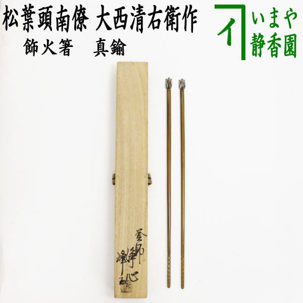 中古】【茶器/茶道具 炭道具】 飾火箸（飾り火箸） 松葉頭南僚 真鍮
