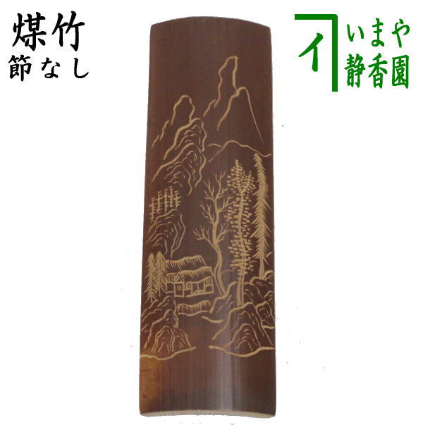 煎茶道具 茶合（茶味）/割茶合】 煤竹 彫模様付 彫浅目 長さ13.5cm