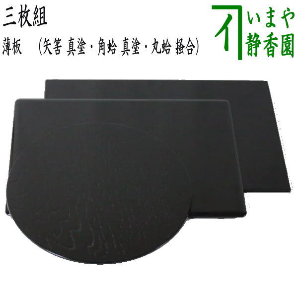 茶器/茶道具 薄板（花入用敷板・花台）】 三枚組敷板 （矢筈 真塗り
