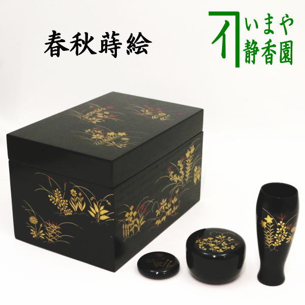 茶器/茶道具 茶箱】 利休茶箱 黒 掻合塗り 春秋蒔絵 3点セット付 中村