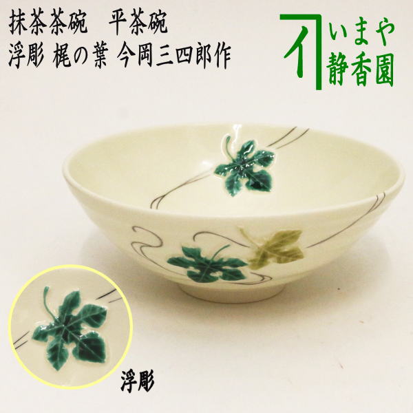 茶器/茶道具 抹茶茶碗 七夕】 平茶碗 浮彫 梶の葉 今岡三四郎作 – 今屋