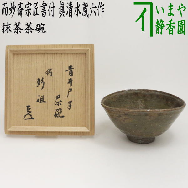 茶器/茶道具 抹茶茶碗】 青井戸写し 銘「彭祖（ほうそ）」 而妙斎宗匠