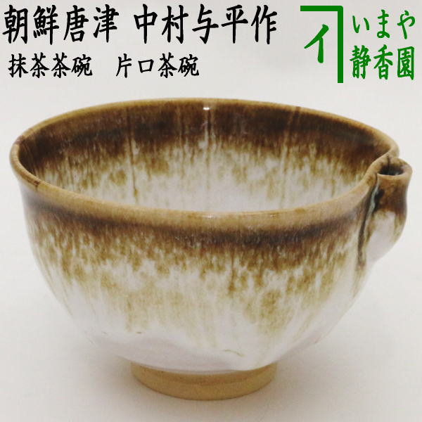 河本礫亭 抹茶茶碗 白盛唐草菊 S 【公式通販】