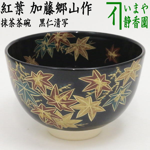加藤重高 】重高作 斑釉茶碗 茶碗 茶道具 加藤重高 】重高作 斑釉茶碗