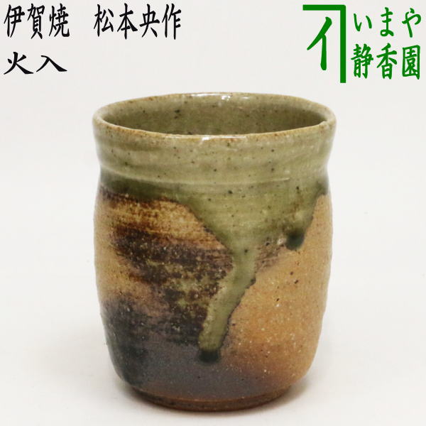 ◎【茶器/茶道具 煙草盆用道具（莨盆用道具）】 火入れ 伊賀焼き 松本