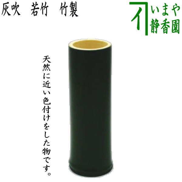 〇【茶器/茶道具 煙草盆用道具（莨盆用道具）】 灰吹き 若竹 約高13.5