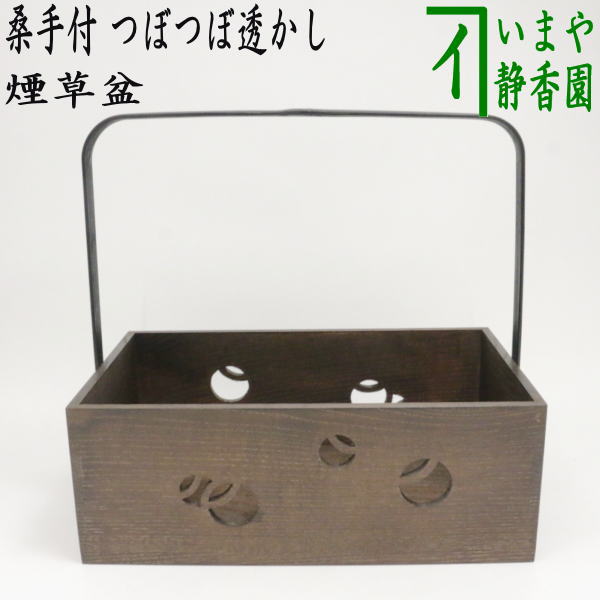 茶器/茶道具 煙草盆（莨盆）】 桑手付煙草盆 つぼつぼ透かし （壺々