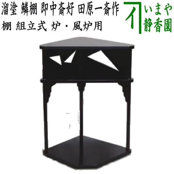 茶器/茶道具 お棚】 溜塗り 鱗棚 即中斎好写し 田原一斎作 組立式 炉