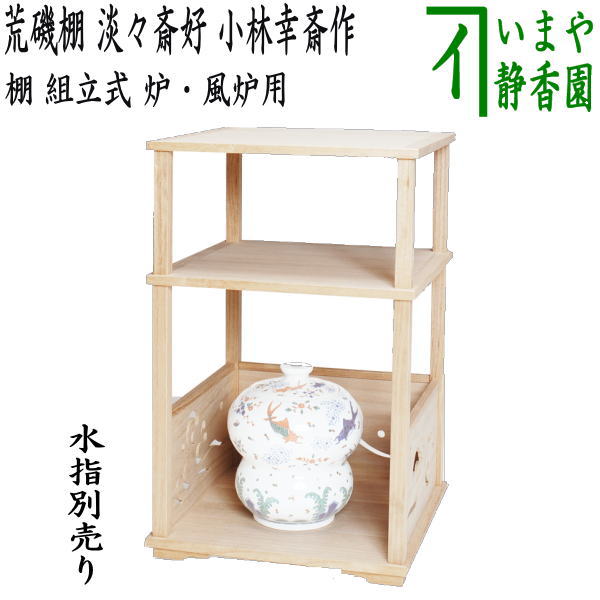 茶器/茶道具 お棚】 荒磯棚 淡々斎好写し 小林幸斎作 組立式 炉・風炉