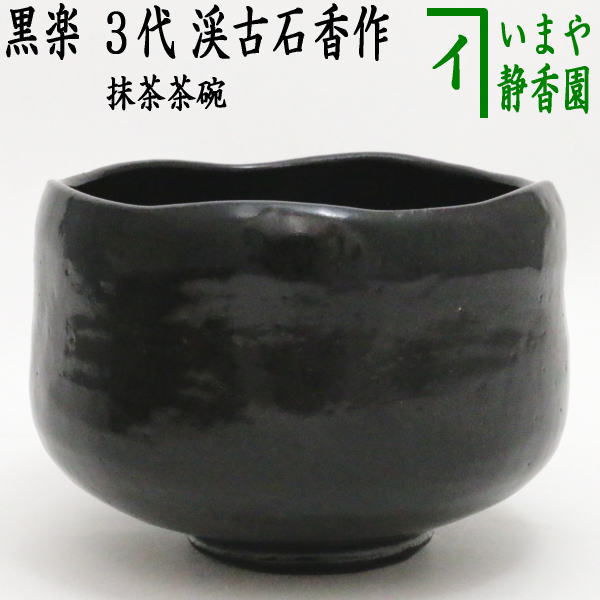 茶器/茶道具 抹茶茶碗】 黒楽茶碗 3代 渓古石香作（谷古石香作）（伊曾