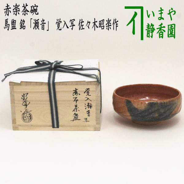 茶器/茶道具 抹茶茶碗】 赤楽茶碗 馬盥（平/ばだらい） 銘「瀬音」 覚