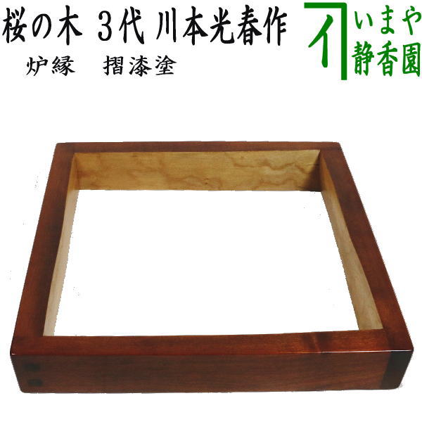 レ＊ 茶道具 一閑塗片木目 縁高 道端江春 造