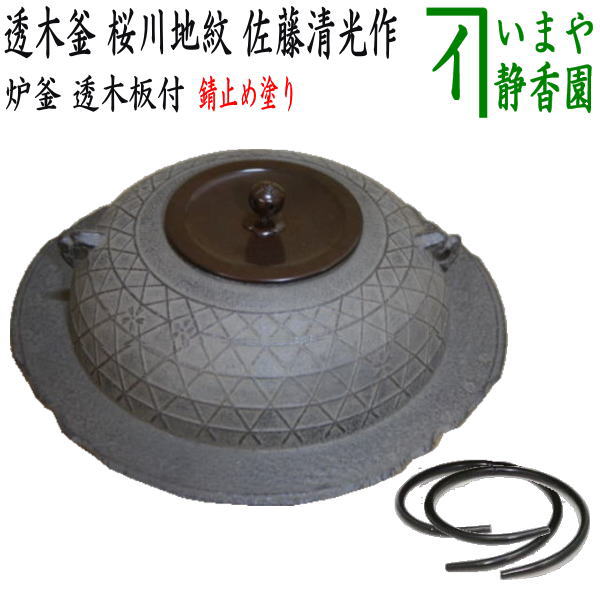 茶器/茶道具 炉釜（炉用釜）】 透木釜 桜川地紋 佐藤清光作 透木板・釜