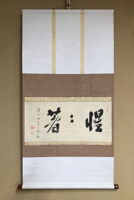 大徳寺435世 大綱宗彦老師の書 掛け軸 合わせ箱 茶道具 茶掛け 書画 美術