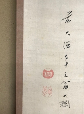 大徳寺435世 大綱宗彦老師の書 掛け軸 合わせ箱 茶道具 茶掛け 書画