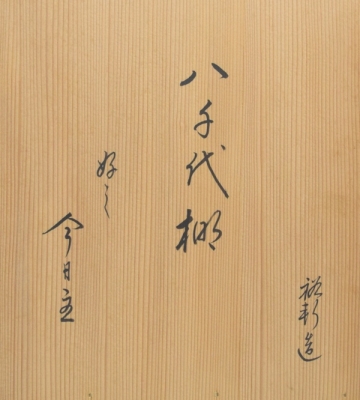 岩木裕軒造 八千代棚 淡々斎書付 【公式通販】