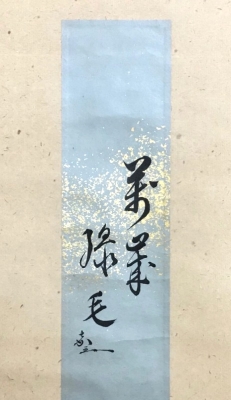 淡々斎 嘉代子夫人 合作画賛短冊表具 | 茶道具 小西康のぶろぐ