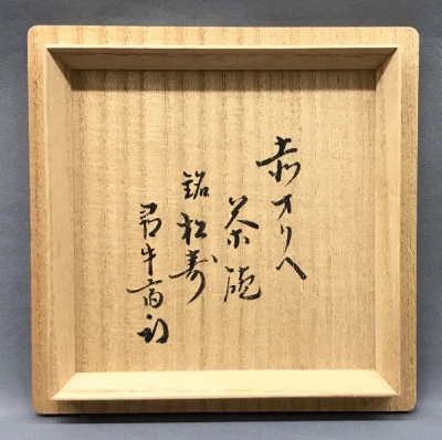 加藤光右衛門 赤織部茶碗 久田尋牛斎 | 茶道具 小西康のぶろぐ