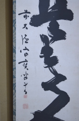 宙宝宗宇 一行書 「無事是貴人」 玄室大宗匠 | 茶道具 小西康のぶろぐ