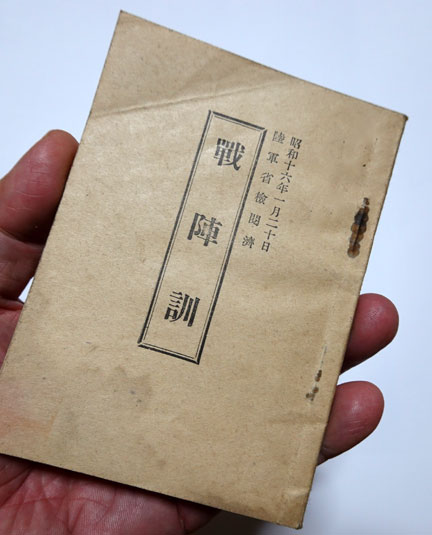 大得価，低価 昭和16年 戦時訓 東條英機 戦陣訓 陸軍省