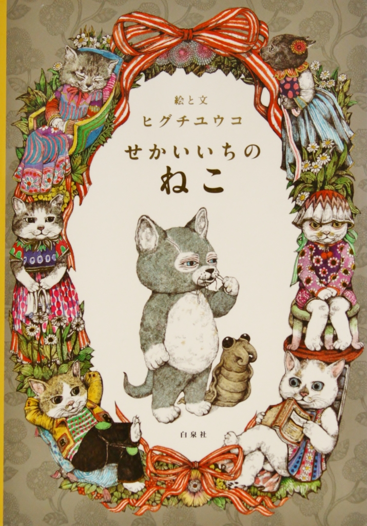 ヒグチユウコ 複製画 ネコちゃん好き 限定版 イラスト 67/200