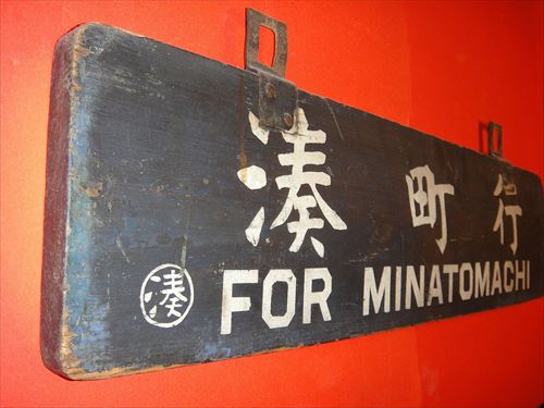 鉄道サボ 愛称板】（表）かんなべ KANNABE（裏）白 鉄道サボ 愛称板