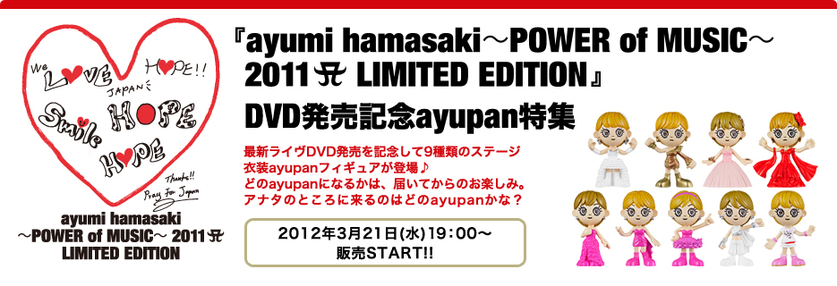 ayumi hamasaki～POWER of MUSIC～ 2011 A LIMITED EDITION』DVD発売