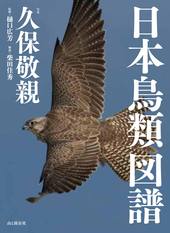 日本鳥類図譜 | 山と溪谷社