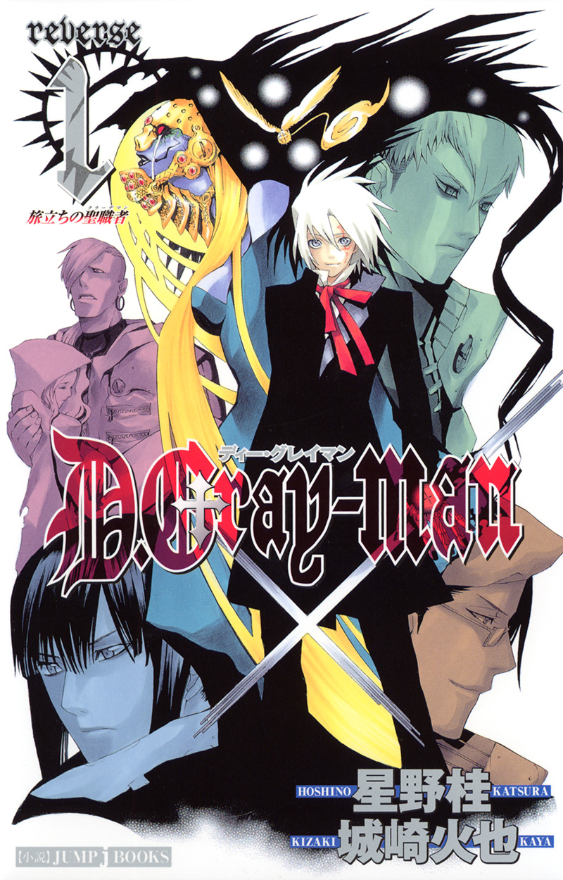 ディーグレイマン Dグレ 版画 ジャンプフェスタ D.Gray-man reverse 1