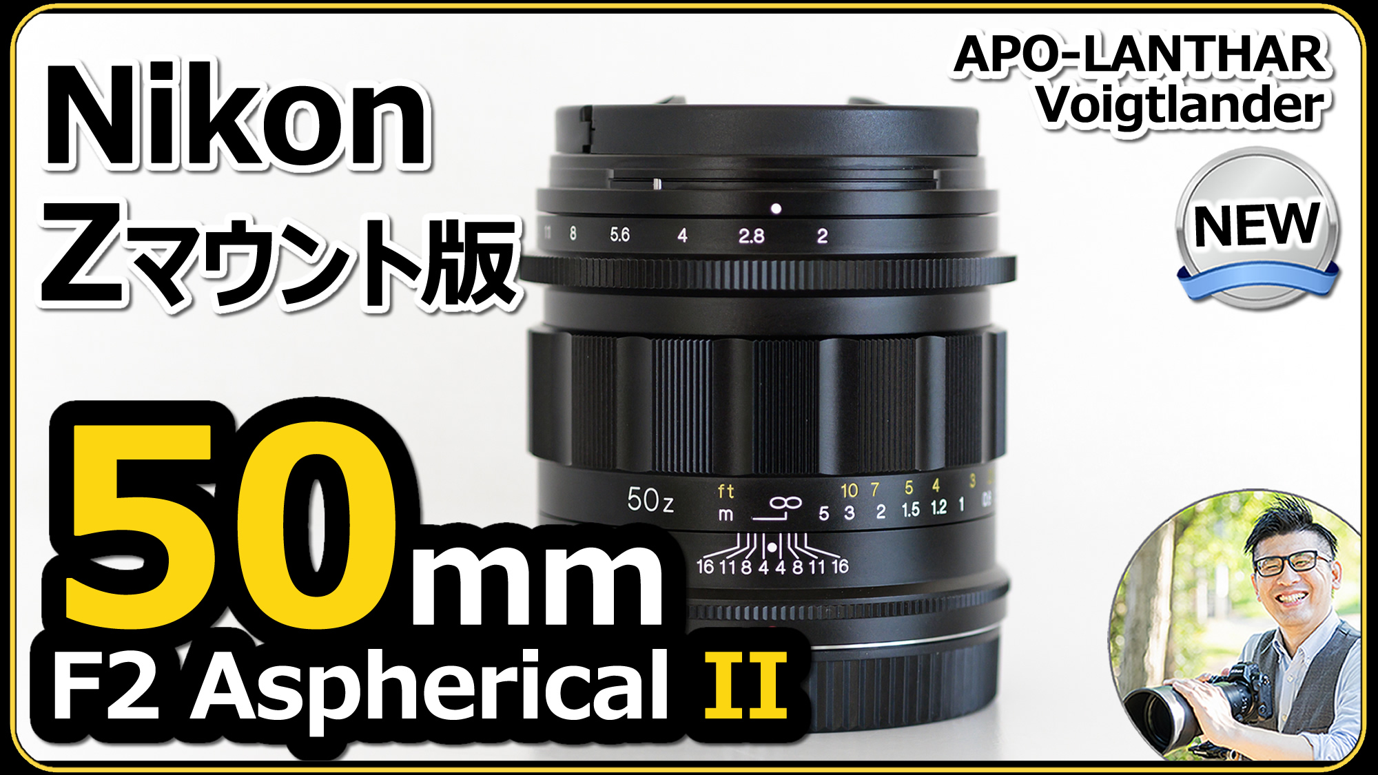 フォクトレンダー APO-LANTHAR 50mm F2 Aspherical IIがNikon Z
