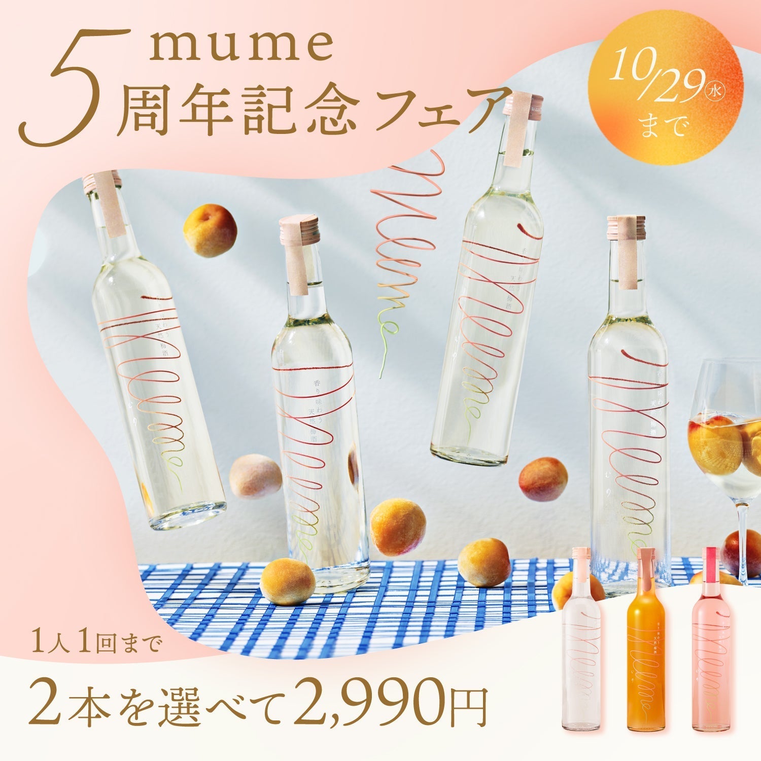 祝「mume」5周年！期間限定で50％OFF以上確約プランが登場