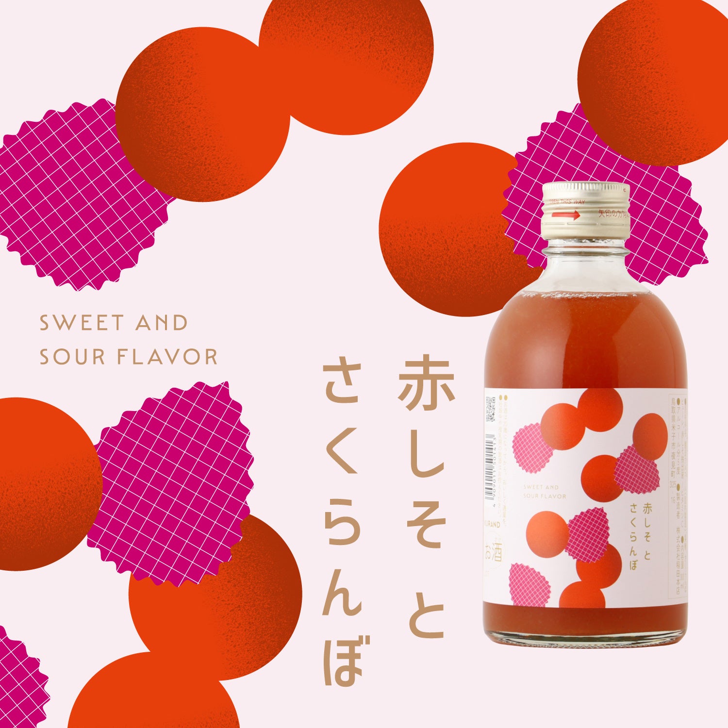 赤しそとさくらんぼ -300ml- | 鳥取県のリキュール | クラフト酒