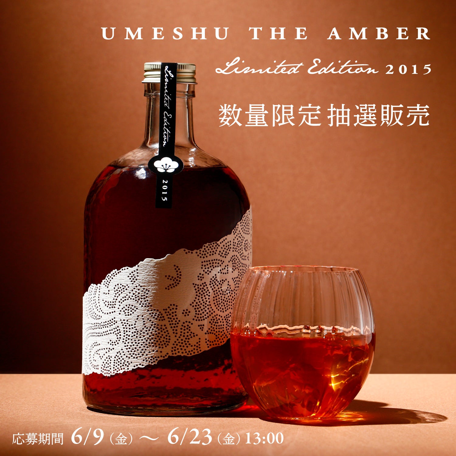 UMESHU THE AMBER Limited Edition 2015 | クラフト酒・日本酒の通販