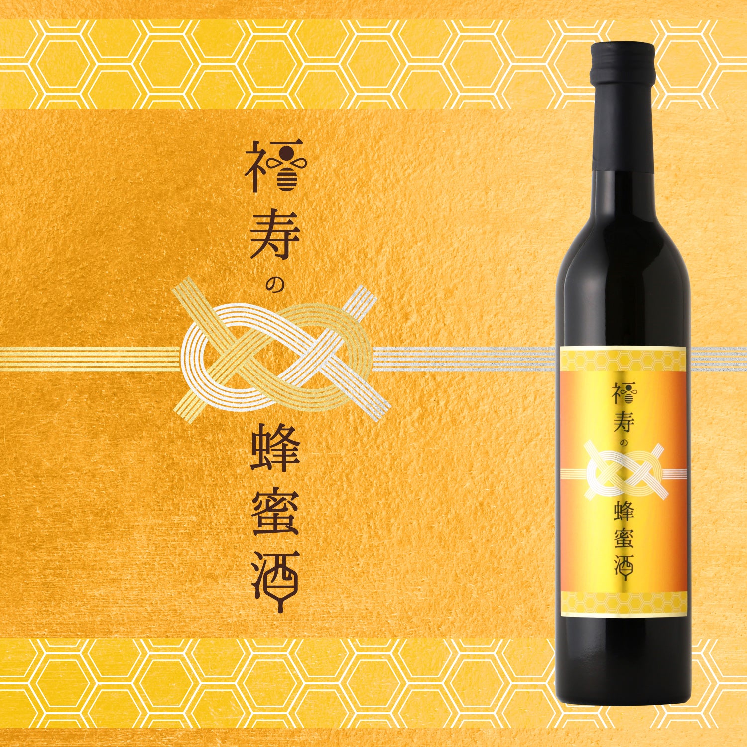 福寿の蜂蜜酒 | 福島県のリキュール | クラフト酒・日本酒の通販なら