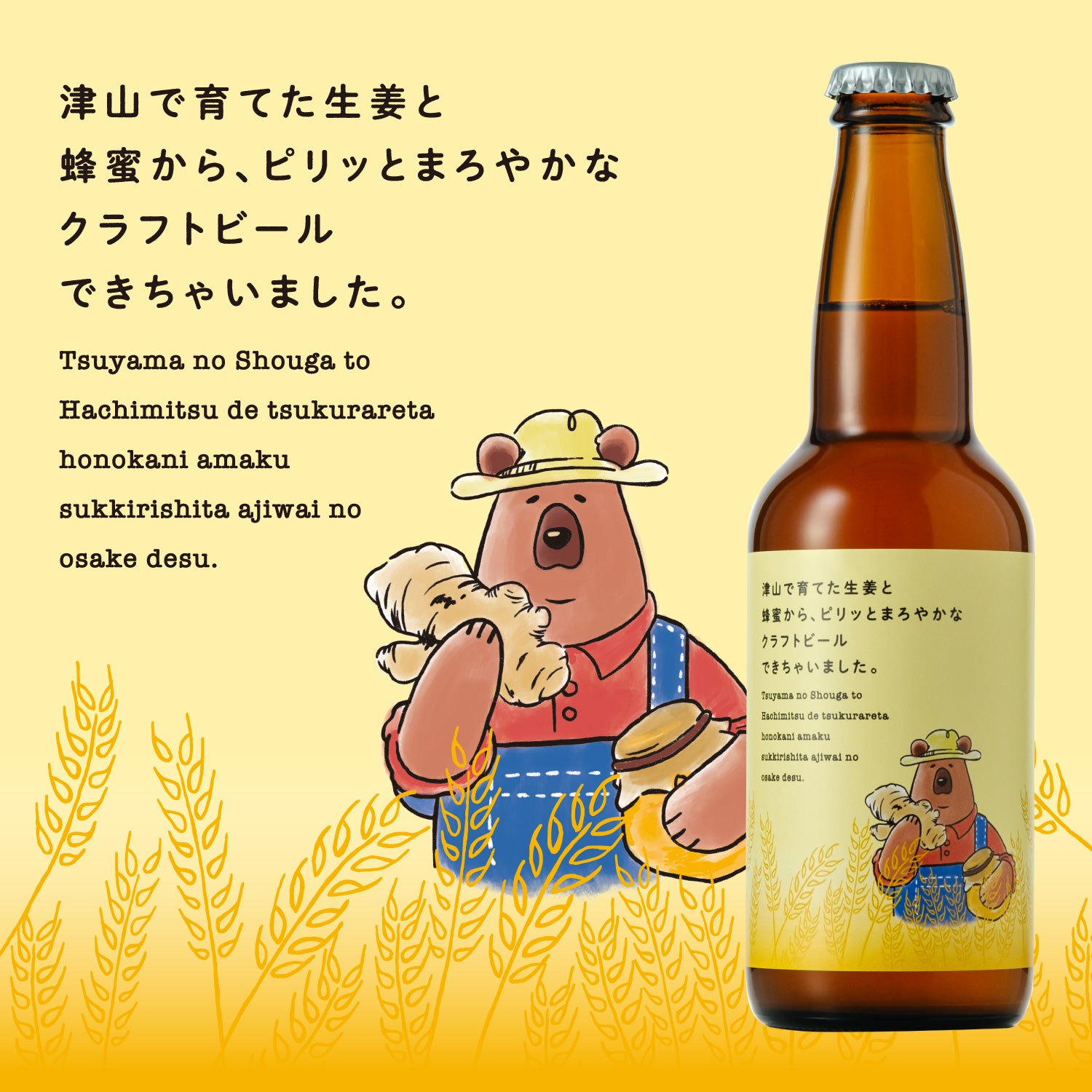 津山で育てた生姜と蜂蜜から、ピリッとまろやかなクラフトビールでき