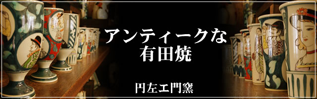⬇️ 円左エ門窯 ⭐︎ 飾り馬 小 手書き 有田焼 ⬇️ 円左エ門窯