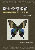 珠玉の標本箱